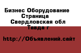 Бизнес Оборудование - Страница 4 . Свердловская обл.,Тавда г.